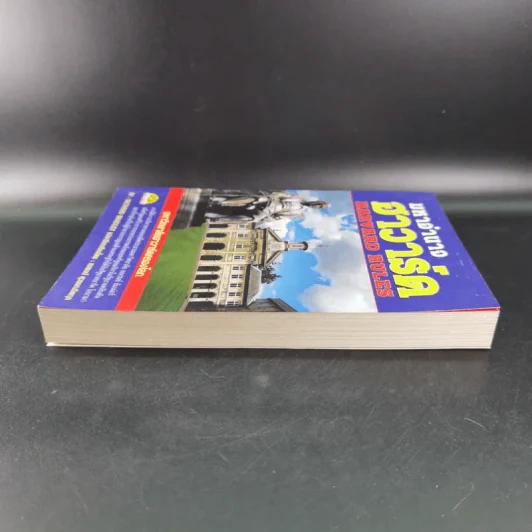 มหาอำนาจฮาวาร์ด Harvard Rules - Richard Bradley รูปที่ 5