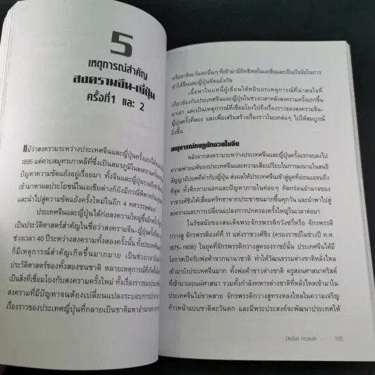 สงครามจีน ญี่ปุ่น มหาอำนาจสงครามสองยักษ์ใหญ่แห่งเอเซีย - ปิยะโชค ถาวรมาศ รูปที่ 15