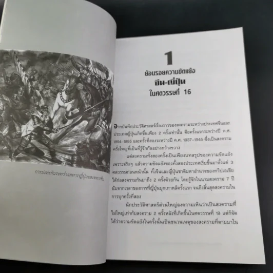 สงครามจีน ญี่ปุ่น มหาอำนาจสงครามสองยักษ์ใหญ่แห่งเอเซีย - ปิยะโชค ถาวรมาศ รูปที่ 14