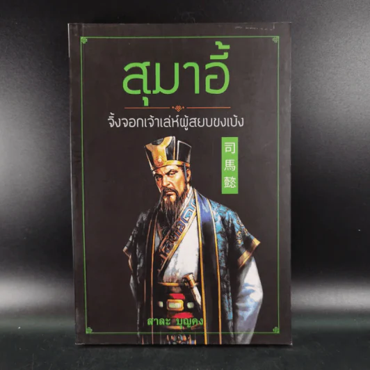 สุมาอี้ จิ้งจอกเจ้าเล่ห์ผู้สยบขงเบ้ง - สาละ บุญคง รูปที่ 1
