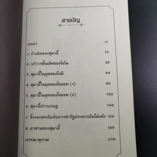 สุมาอี้ จิ้งจอกเจ้าเล่ห์ผู้สยบขงเบ้ง - สาละ บุญคง รูปที่ 11