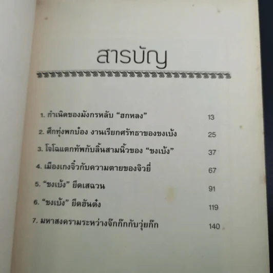 อ่านยุทธวิธีกลศึกขงเบ้ง - สาละ บุญคง รูปที่ 11