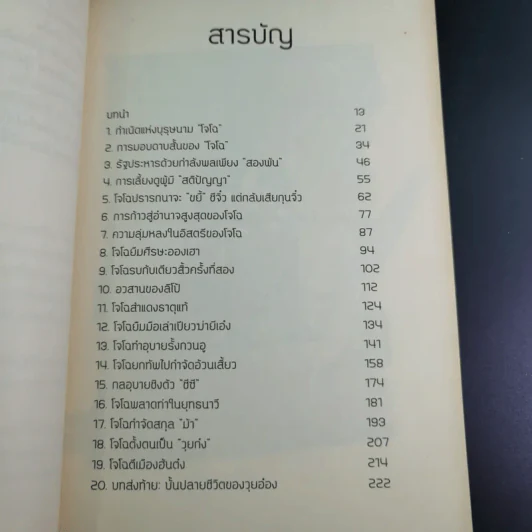 อ่านกลยุทธ์เล่ห์เหลี่ยมโจโฉ - สาละ บุญคง รูปที่ 9