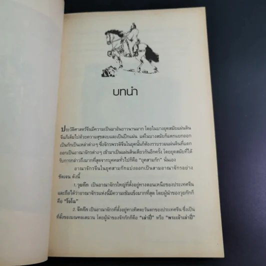 อ่านกลยุทธ์เล่ห์เหลี่ยมโจโฉ - สาละ บุญคง รูปที่ 10