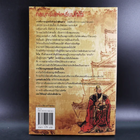 อ่านกลยุทธ์เล่ห์เหลี่ยมโจโฉ - สาละ บุญคง รูปที่ 2