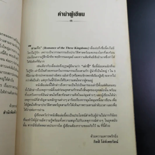 อ่านยุทธวิธีเล่าปี่ - กิตติ โล่ห์เพชรัตน์ รูปที่ 11