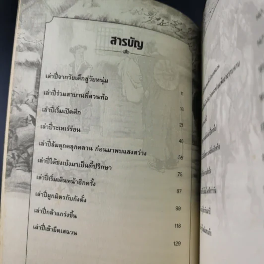 อ่านยุทธวิธีเล่าปี่ - กิตติ โล่ห์เพชรัตน์ รูปที่ 12