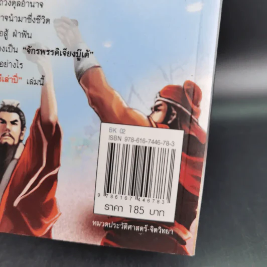อ่านยุทธวิธีเล่าปี่ - กิตติ โล่ห์เพชรัตน์ รูปที่ 3