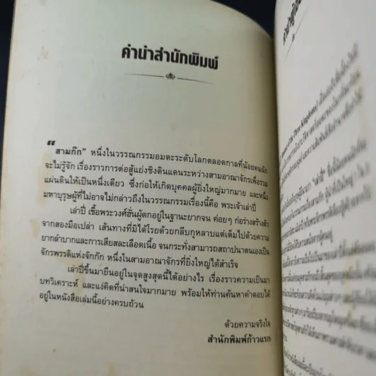 อ่านยุทธวิธีเล่าปี่ - กิตติ โล่ห์เพชรัตน์ รูปที่ 10