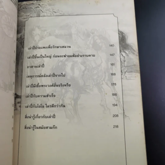 อ่านยุทธวิธีเล่าปี่ - กิตติ โล่ห์เพชรัตน์ รูปที่ 13