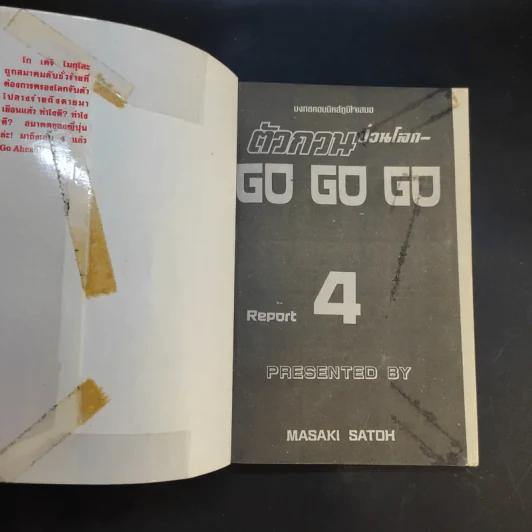ตัวกวนป่วนโลก Go Go Go 7 เล่มจบ รูปที่ 21