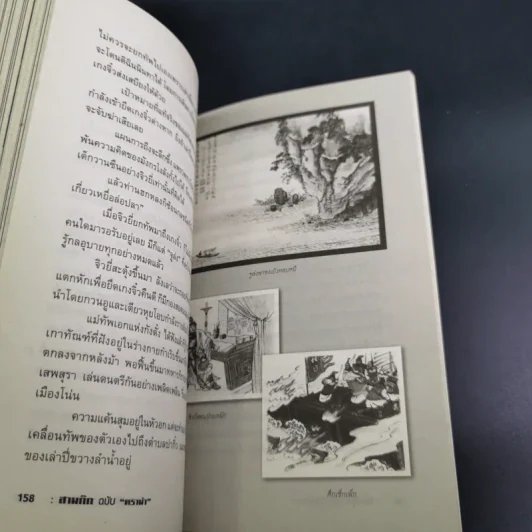 สามก๊ก ฉบับ ดราม่า - สมบัติ สวางควัฒน์ รูปที่ 15