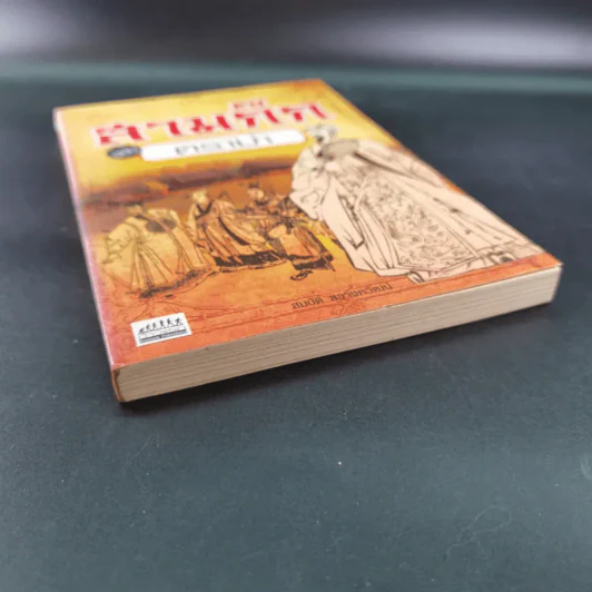 สามก๊ก ฉบับ ดราม่า - สมบัติ สวางควัฒน์ รูปที่ 5