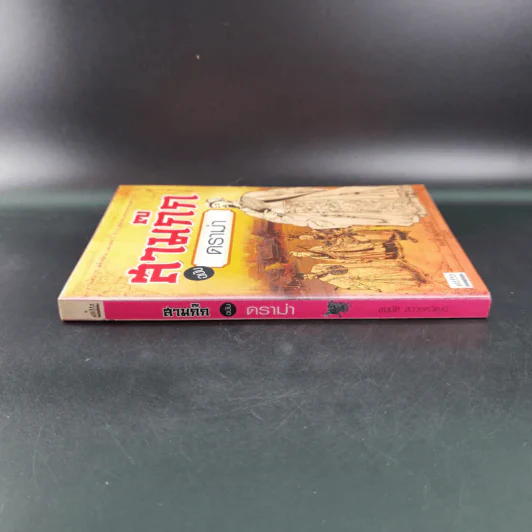 สามก๊ก ฉบับ ดราม่า - สมบัติ สวางควัฒน์ รูปที่ 4