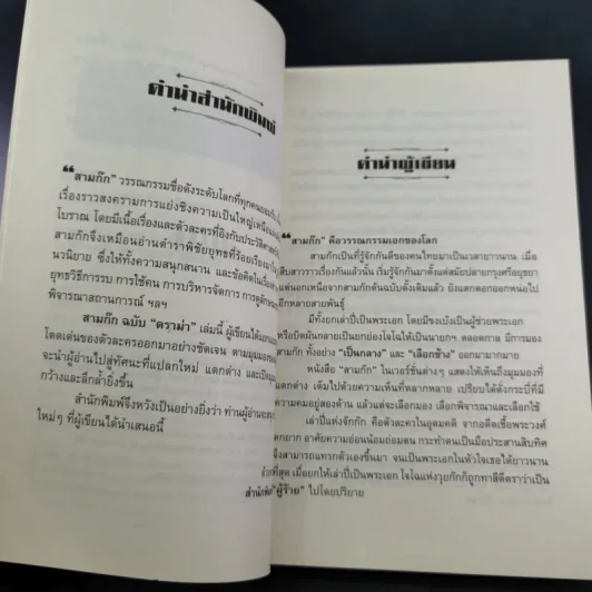 สามก๊ก ฉบับ ดราม่า - สมบัติ สวางควัฒน์ รูปที่ 10