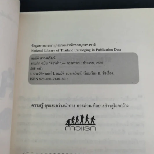 สามก๊ก ฉบับ ดราม่า - สมบัติ สวางควัฒน์ รูปที่ 9