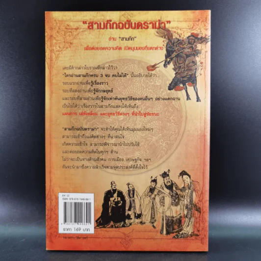 สามก๊ก ฉบับ ดราม่า - สมบัติ สวางควัฒน์ รูปที่ 2