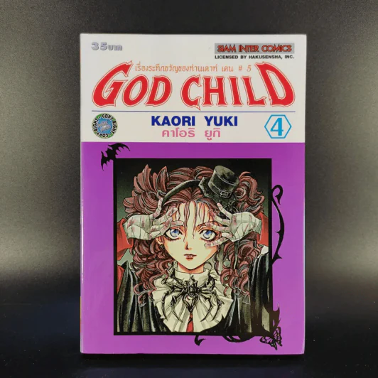 God Child เรื่องระทึกขวัญของท่านเคาน์ท เคน #5 8 เล่มจบ รูปที่ 10