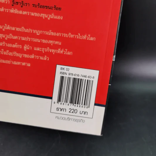 กลยุทธ์ ยุทธวิธี ผู้นำแบบซุนวู - ศุภนิมิตร วีรสุ แปล รูปที่ 3