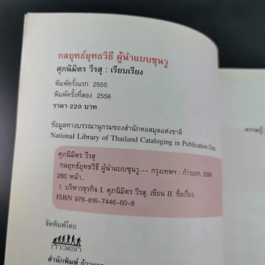 กลยุทธ์ ยุทธวิธี ผู้นำแบบซุนวู - ศุภนิมิตร วีรสุ แปล รูปที่ 9