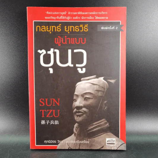 กลยุทธ์ ยุทธวิธี ผู้นำแบบซุนวู - ศุภนิมิตร วีรสุ แปล รูปที่ 1
