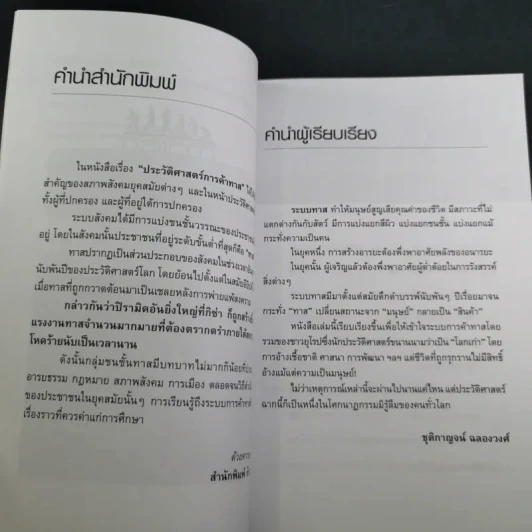 ประวัติศาสตร์การค้าทาส - ชุติกาญจน์ ฉลองวงศ์ รูปที่ 9