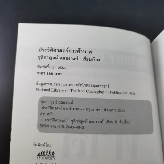 ประวัติศาสตร์การค้าทาส - ชุติกาญจน์ ฉลองวงศ์ รูปที่ 8