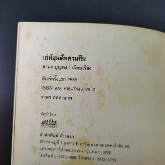 เล่ห์ขุนศึกสามก๊ก - สาละ บุญคง รูปที่ 8