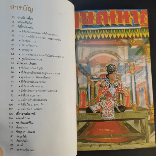 เที่ยวทั่วไทยไปกับนายรอบรู้ อยุธยา รูปที่ 11