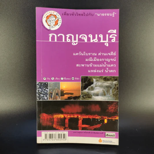 เที่ยวทั่วไทยไปกับนายรอบรู้ กาญจนบุรี รูปที่ 1