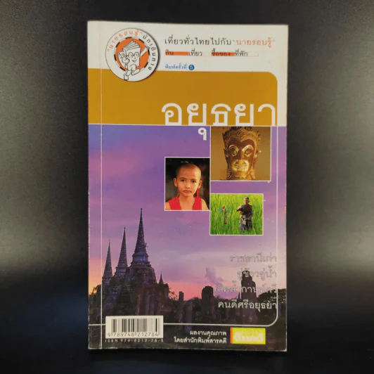 เที่ยวทั่วไทยไปกับนายรอบรู้ อยุธยา รูปที่ 1