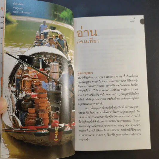 เที่ยวทั่วไทยไปกับนายรอบรู้ อยุธยา รูปที่ 13