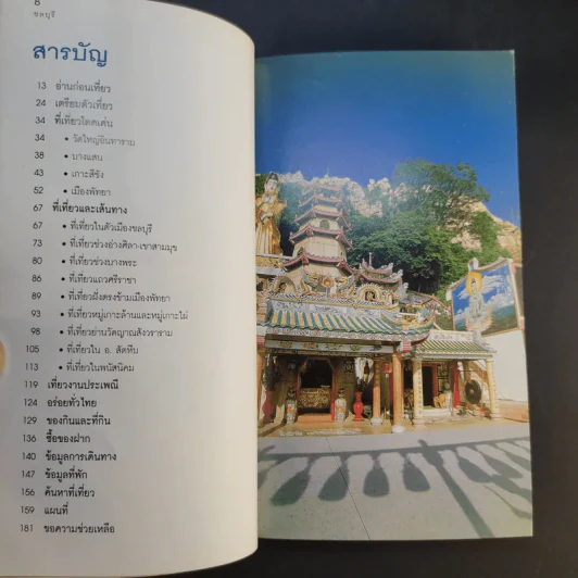 เที่ยวทั่วไทยไปกับนายรอบรู้ ชลบุรี รูปที่ 11