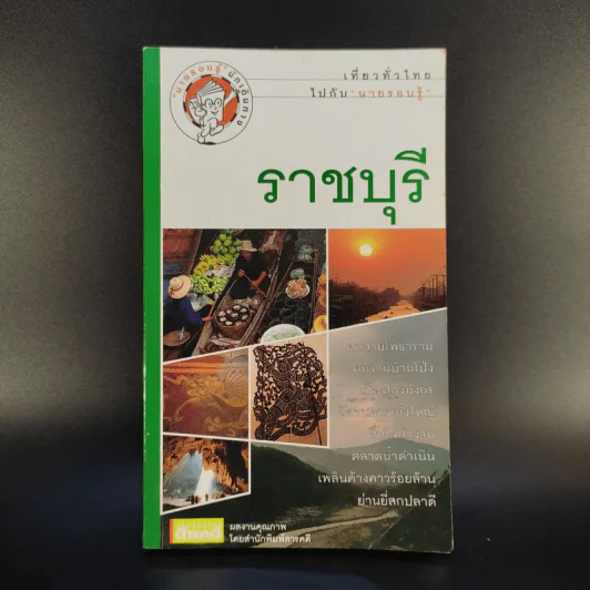 เที่ยวทั่วไทยไปกับนายรอบรู้ ราชบุรี รูปที่ 1