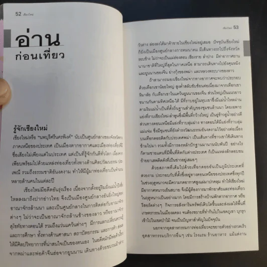 เที่ยวทั่วไทยไปกับนายรอบรู้ เชียงใหม่ รูปที่ 15