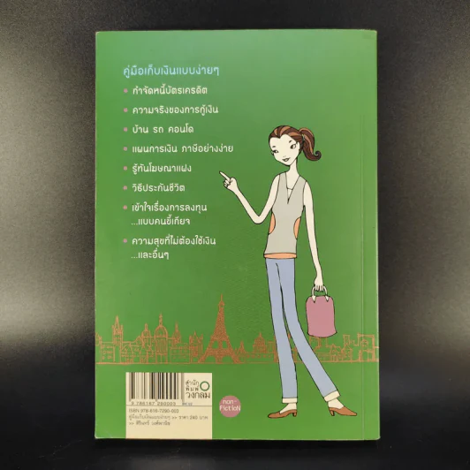 คู่มือเก็บเงินแบบง่ายๆ ไดอารี่จาก ดิฉันสวย รวย งก - สิรินทร์ วงศ์พานิช รูปที่ 2