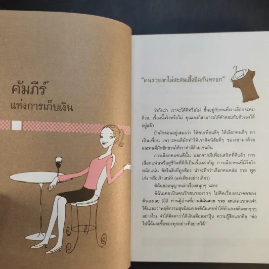คู่มือเก็บเงินแบบง่ายๆ ไดอารี่จาก ดิฉันสวย รวย งก - สิรินทร์ วงศ์พานิช รูปที่ 12