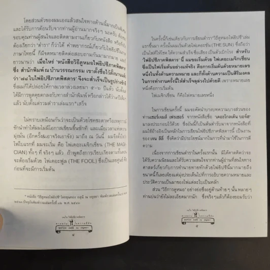 78 ใบไพ่ยิปซี ภาคพิสดาร - ขุนทอง อสุนี ณ อยุธยา รูปที่ 14