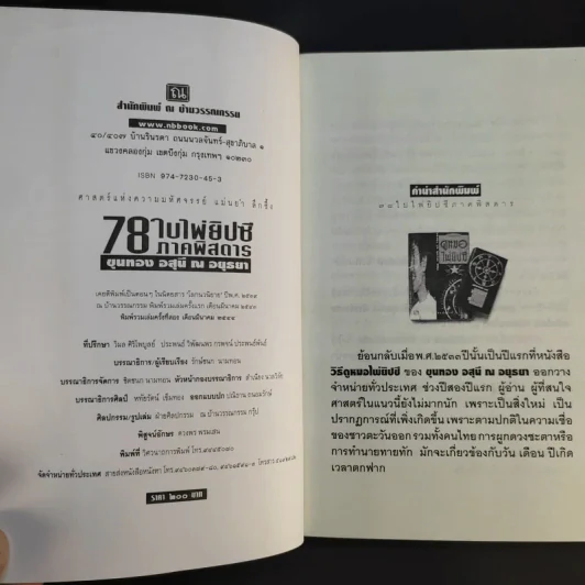 78 ใบไพ่ยิปซี ภาคพิสดาร - ขุนทอง อสุนี ณ อยุธยา รูปที่ 8