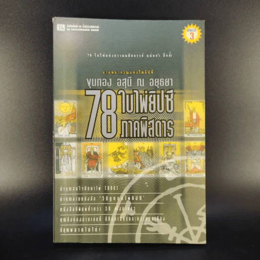 78 ใบไพ่ยิปซี ภาคพิสดาร - ขุนทอง อสุนี ณ อยุธยา รูปที่ 1