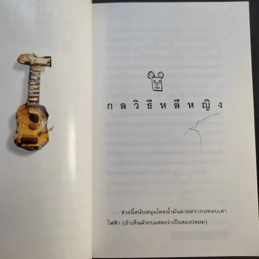 โทษฐานที่รู้จักกัน - อุดม แต้พานิช รูปที่ 12