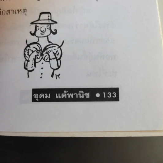 โทษฐานที่รู้จักกัน - อุดม แต้พานิช รูปที่ 14