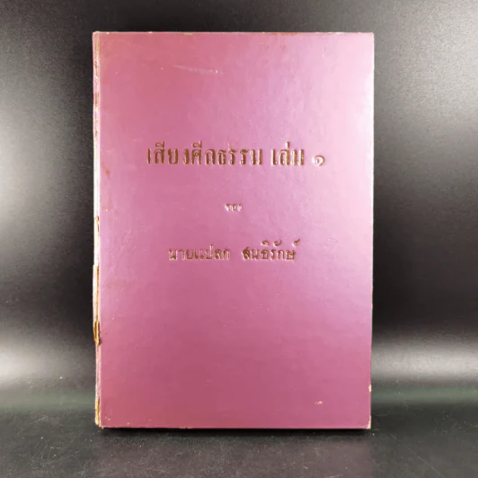 เสียงศีลธรรม เล่ม 1 - นายแปลก สนธิรักษ์ รูปที่ 1