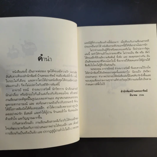 ป๊ะป๋าปลาการ์ตูน - ธรณ์ ธำรงนาวาสวัสดิ์ รูปที่ 11