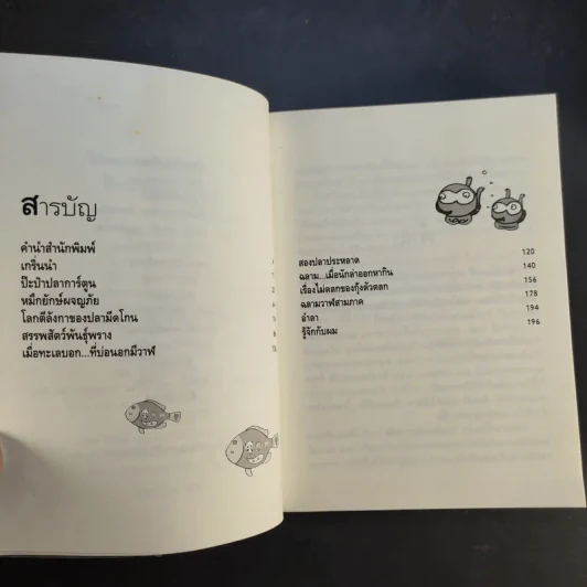 ป๊ะป๋าปลาการ์ตูน - ธรณ์ ธำรงนาวาสวัสดิ์ รูปที่ 10
