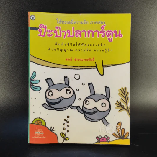 ป๊ะป๋าปลาการ์ตูน - ธรณ์ ธำรงนาวาสวัสดิ์ รูปที่ 1