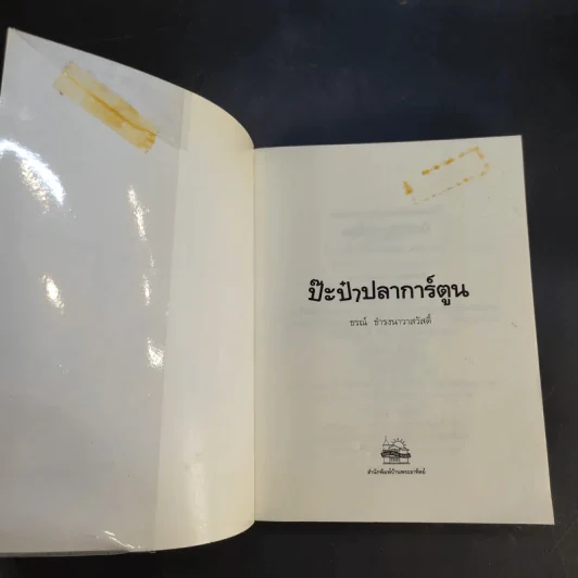 ป๊ะป๋าปลาการ์ตูน - ธรณ์ ธำรงนาวาสวัสดิ์ รูปที่ 8