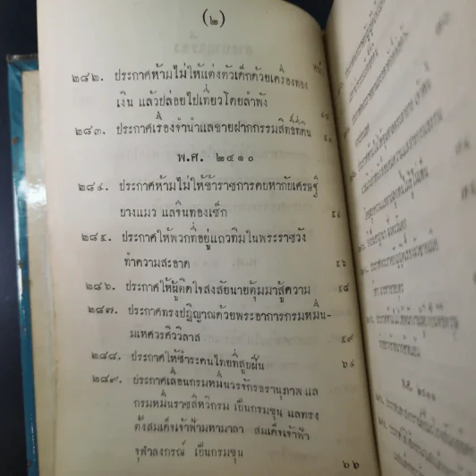 ประชุมประกาศรัชกาลที่ 4 พ.ศ.2408-2411 รูปที่ 10
