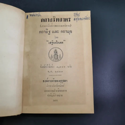 กถาสริตสาคร (สาครเป็นที่รวมกระแสนิยาย) กถาบิฐและกถามุข - เสฐียรโกเศศ รูปที่ 8