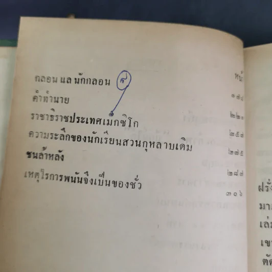 พระนิพนธ์บางเรื่องและปาฐกถา - พระราชวรวงศ์เธอ กรมหมื่นพิทยาลงกรณ รูปที่ 9